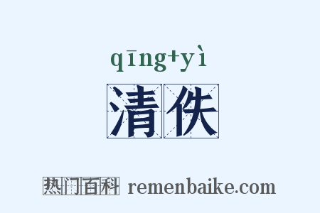 清佚是什么意思的图片